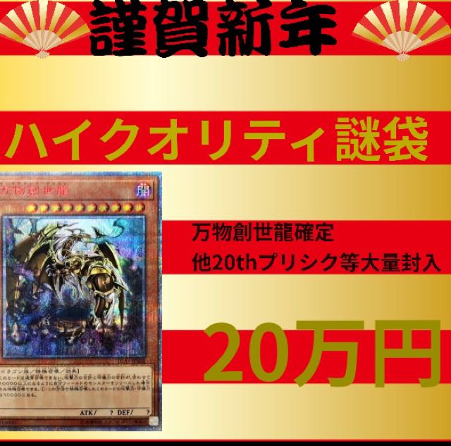 ハイクオリティ謎袋 万物創世龍編！