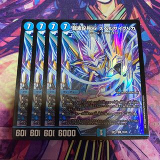 龍素記号Sr スペルサイクリカ