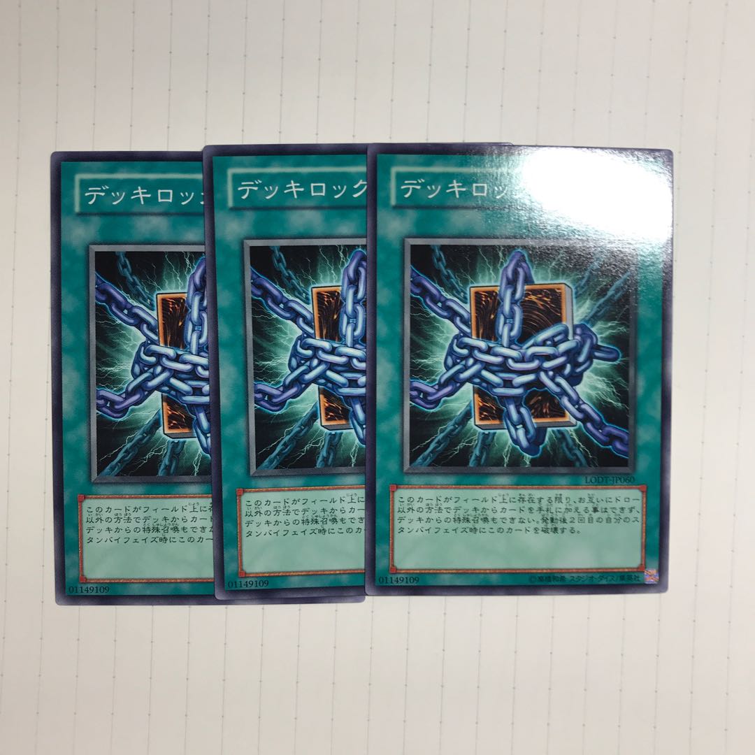 デッキロック 1枚