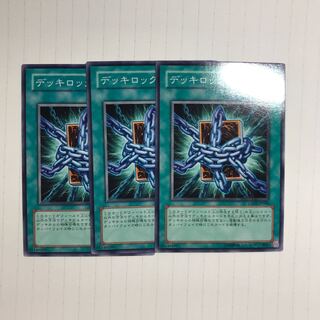 デッキロック 1枚