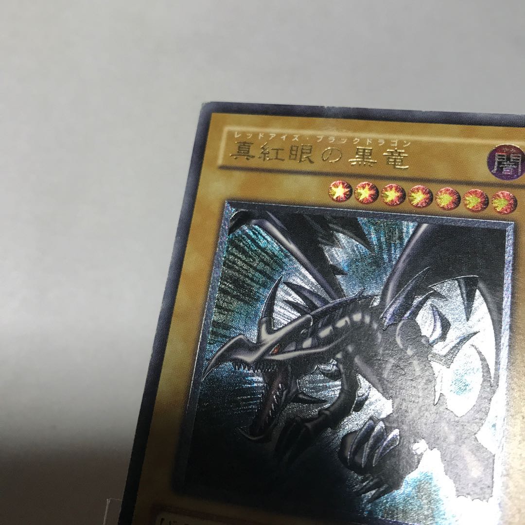 真紅眼の黒竜 親知らずレリーフ