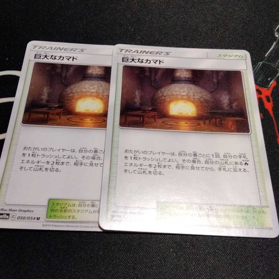 巨大なカマド 2枚