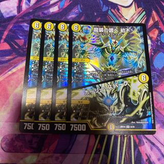 龍装の調べ 初不｜ホーリー・スパーク