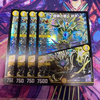 龍装の調べ 初不｜ホーリー・スパーク