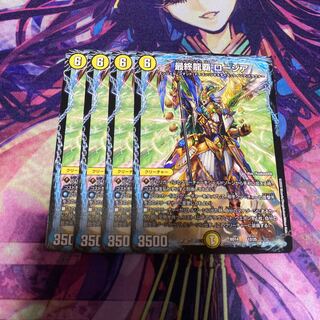 最終龍覇 ロージア