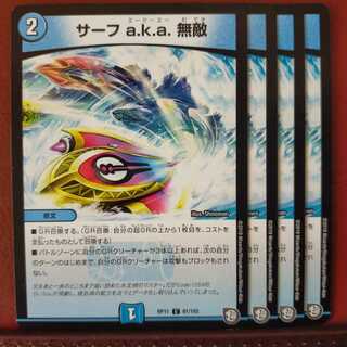 セット割引　サーフ a.k.a. 無敵