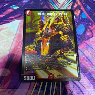 “乱振”舞神 G・W・D