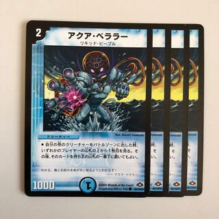 アクア・ベララー(通常)