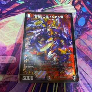 「影斬」の鬼 ドクガン竜