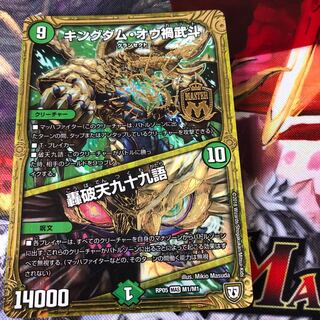 キングダム・オウ禍武斗｜轟破天九十九語