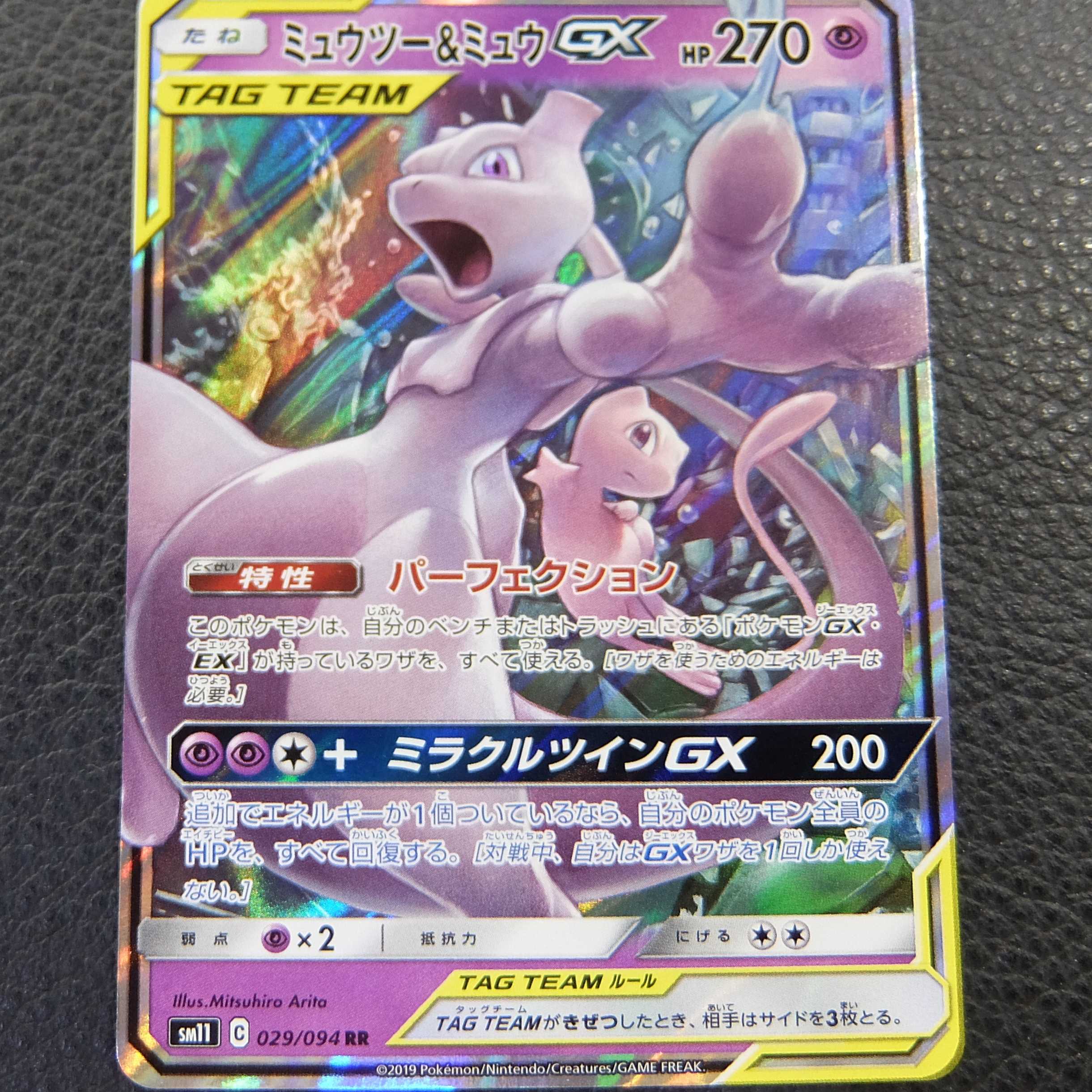 ポケモンカード【RR】ミュウツー＆ミュウGX 1枚