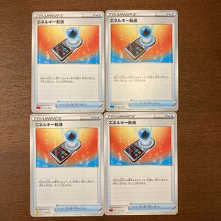 エネルギー転送