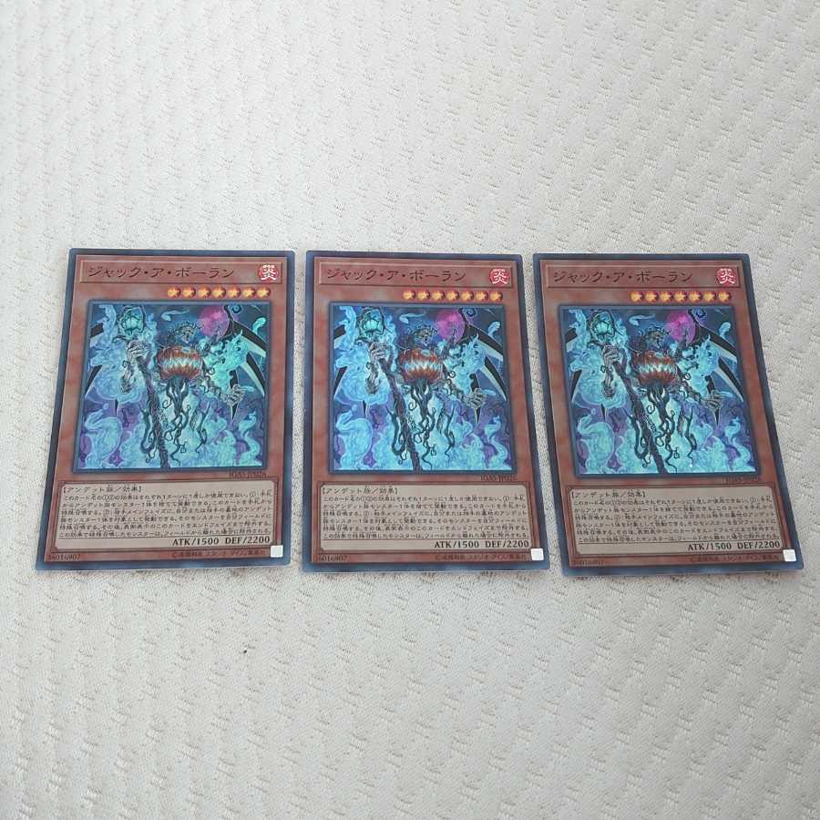 ジャック・ア・ボーラン