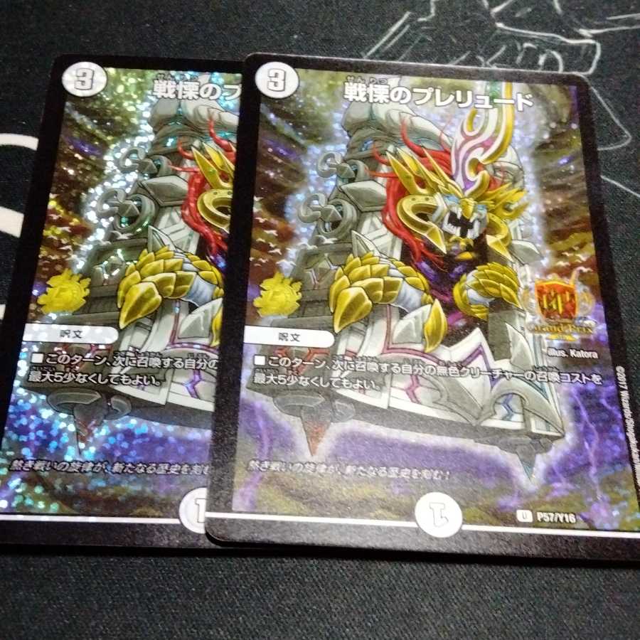 戦慄のプレリュード GPプロモ 2枚