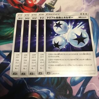 トリプル加速エネルギー