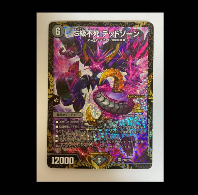 デュエルマスターズ S級不死 デッドゾーン CSプロモ 1枚