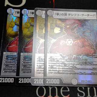 「拳」の頂 デシブコ・グーチーパ 4枚