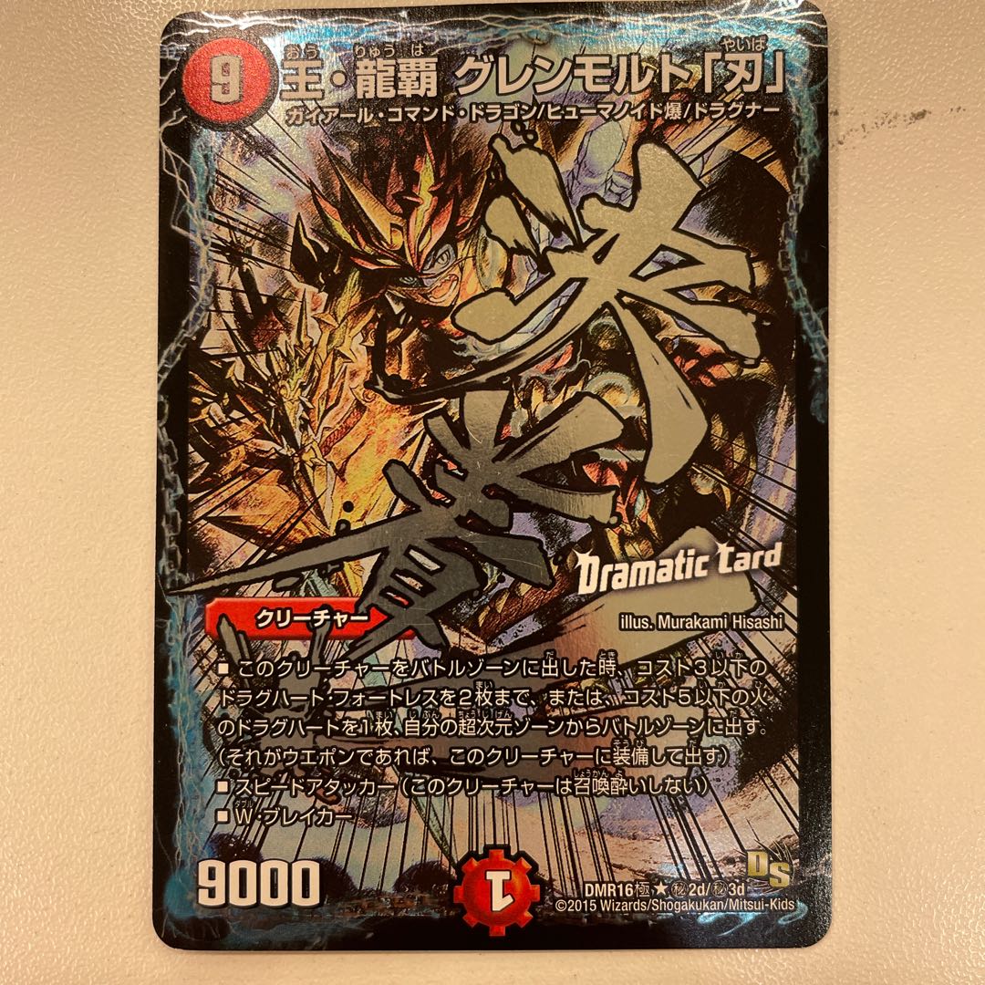 王・龍覇 グレンモルト「刃」 SE