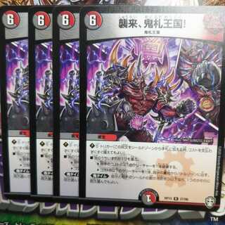 襲来、鬼札王国! R