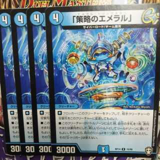 「策略のエメラル」 R