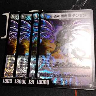 不吉の悪魔龍 テンザン 4枚