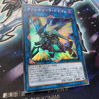 ヴァレルソード・ドラゴン スーパーレア