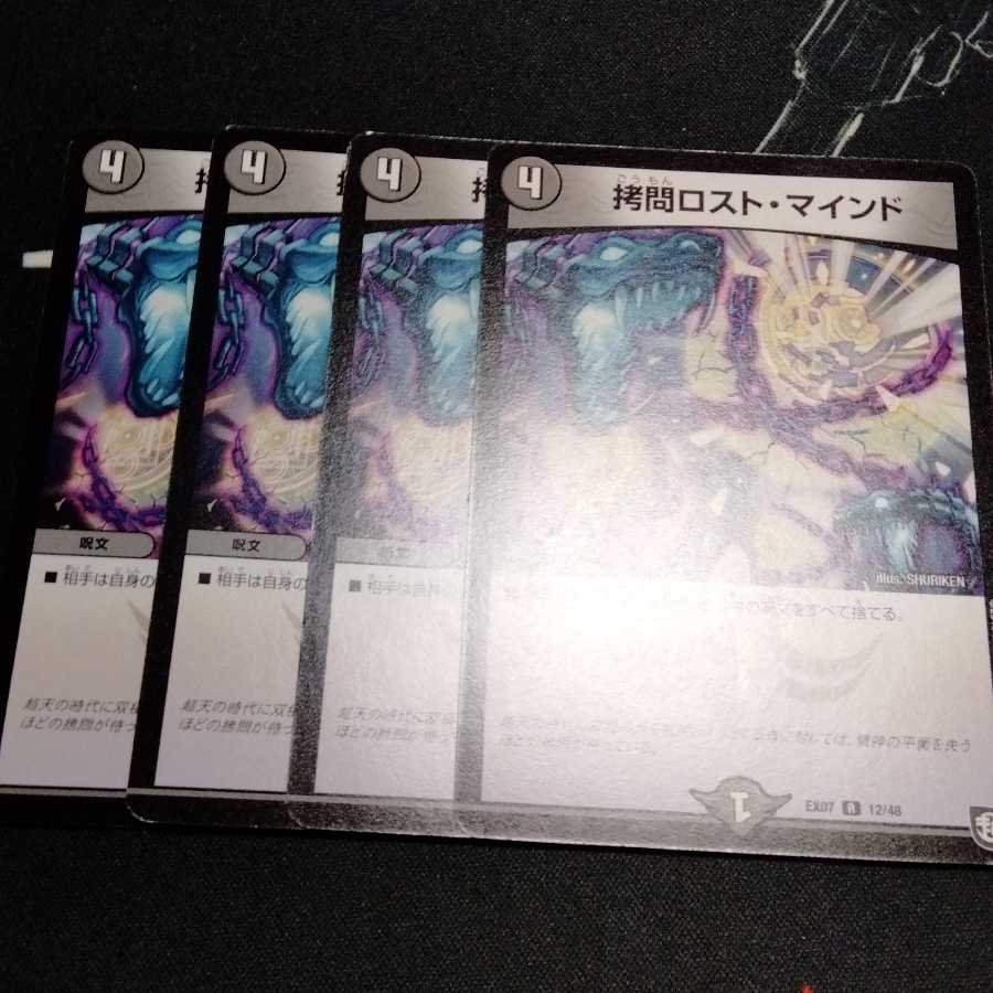 拷問ロスト・マインド 4枚