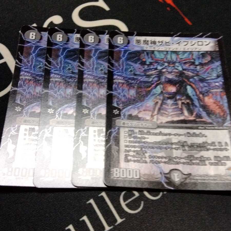 悪魔神ザビ・イプシロン 4枚