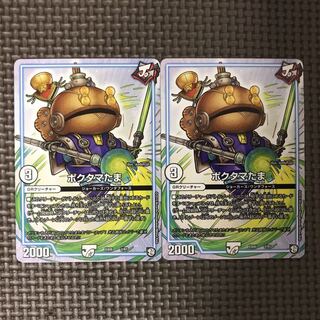 デュエルマスターズ ポクタマたま 2枚