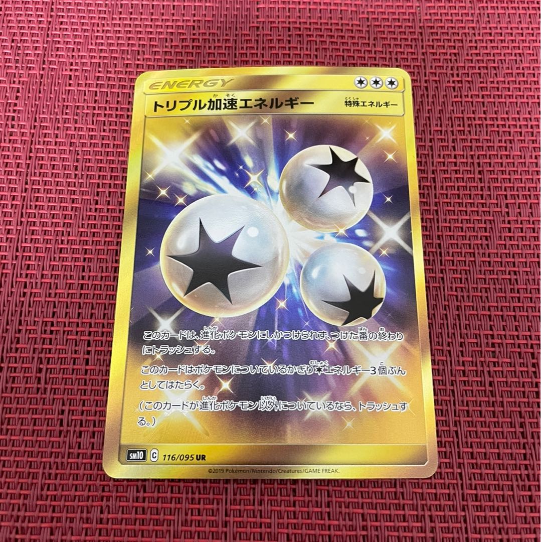 トリプル加速エネルギー UR