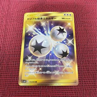 トリプル加速エネルギー UR