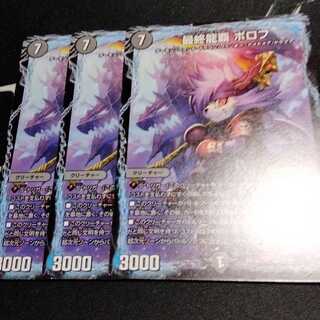 最終龍覇 ボロフ 3枚pヴ