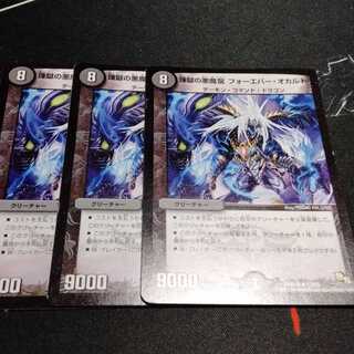 煉獄の悪魔龍 フォーエバー・オカルト 3枚