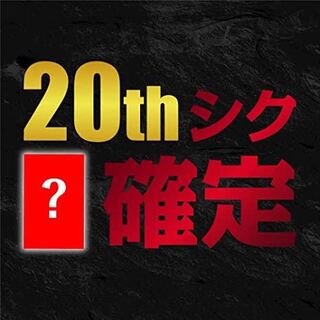遊戯王 20th確定！ 爆アドor爆死オリパ