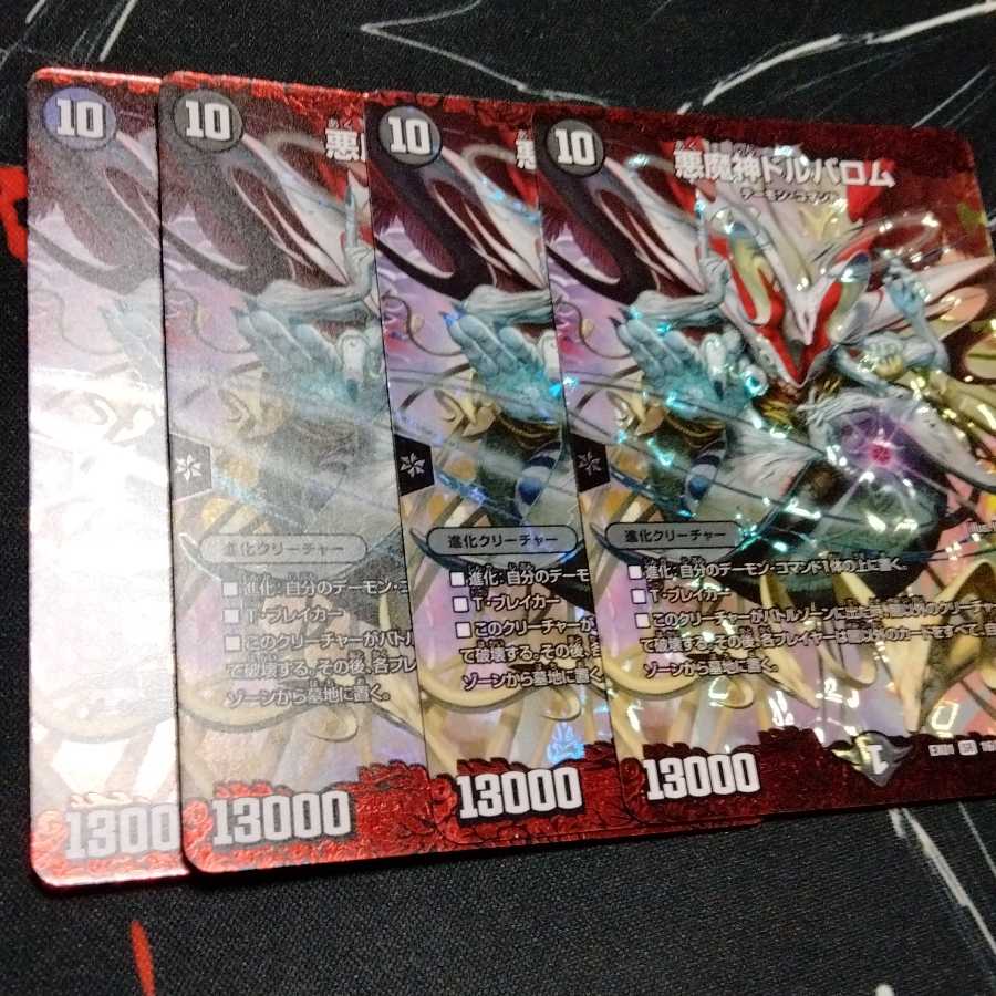 悪魔神ドルバロム 4枚
