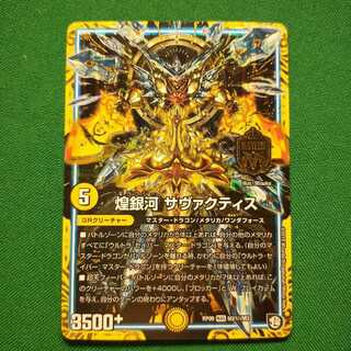 煌銀河 サヴァクティス SE