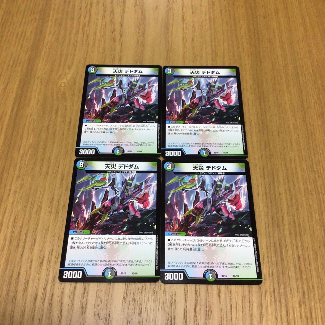 天災 デドダム 4枚