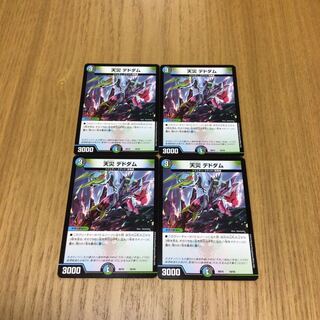 天災 デドダム　4枚