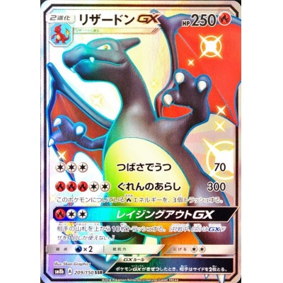 リザードンGX【SSR】{209/150}の通販 カードラッシュ magi店