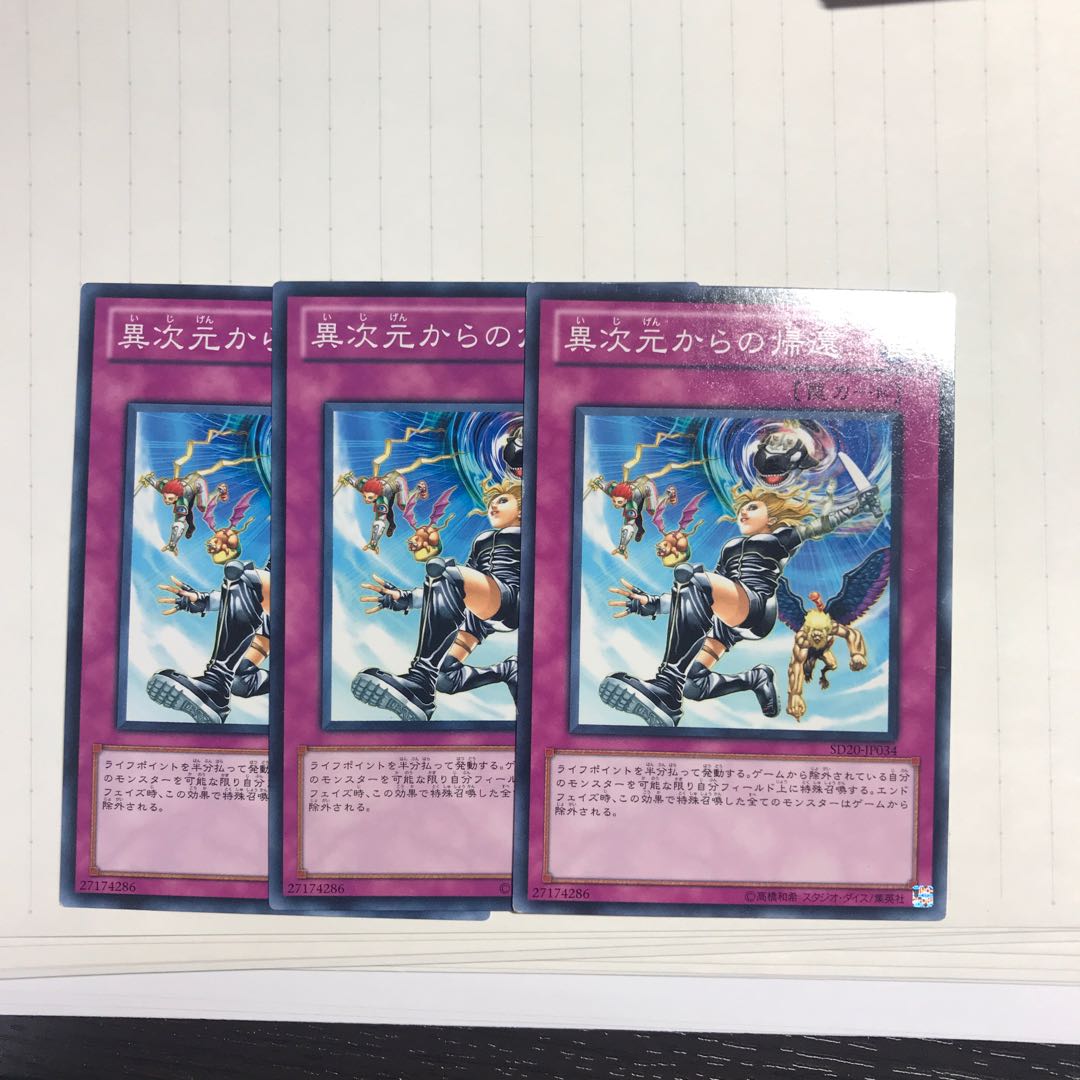 異次元からの帰還