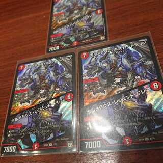 ボルメテウス・ホワイト・ドラゴン 3枚セット