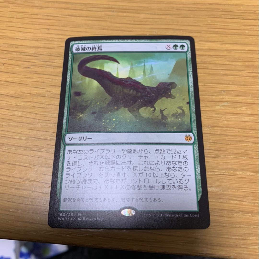 破滅の終焉 神話レア