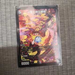 一王二命三眼槍 最安値