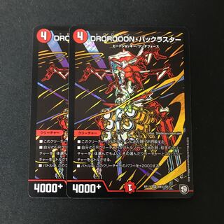 DROROOON・バックラスター SE 2枚