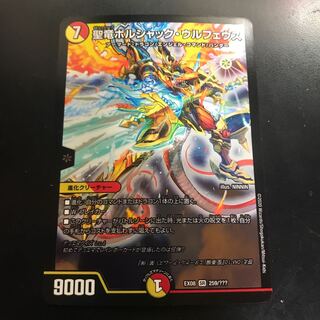 聖竜ボルシャック・ウルフェウス