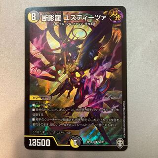 断影龍 ユスティーツァ