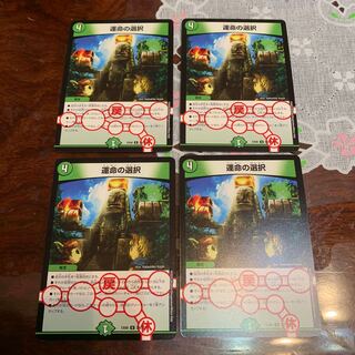 運命の選択　4枚