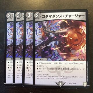 コダマダンス・チャージャー