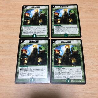 初期版　運命の選択　超次元デドダムホール　四枚