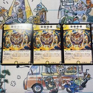 団・鎧・鉄・壁